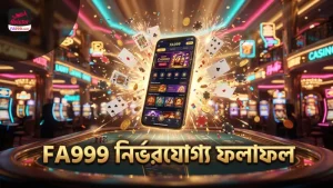 FA999 এর স্বচ্ছ র্যান্ডমাইজার দিয়ে নির্ভরযোগ্য ফলাফল