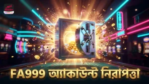 FA999-এর নিরাপত্তা ব্যবস্থায় আপনার অ্যাকাউন্ট সুরক্ষিত