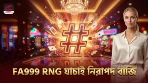 RNG যাচাই করে FA999 দিয়ে নিরাপদ বাজি রাখুন