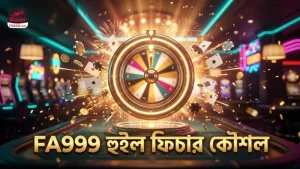 হুইল ফিচার ট্রিগার করতে ভুল এড়িয়ে FA999 কৌশল অনুসরণ করুন