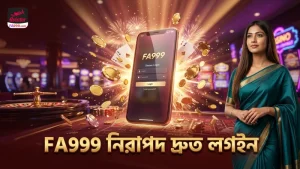 FA999 প্ল্যাটফর্মে দ্রুত লগইন ও নিরাপদ খেলা নিশ্চিত করুন