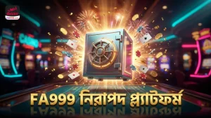 FA999 প্ল্যাটফর্মে এনক্রিপশন ও নিরাপত্তার গুরুত্ব।