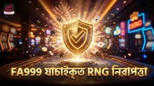 FA999-এর যাচাইকৃত RNG প্রযুক্তি নিশ্চিত করে নির্ভরযোগ্য পেআউট